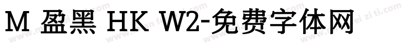 M 盈黑 HK W2字体转换